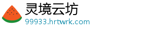 灵境云坊